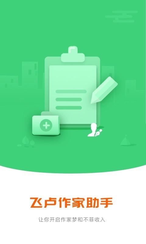 飞卢作家助手 v5.5.4