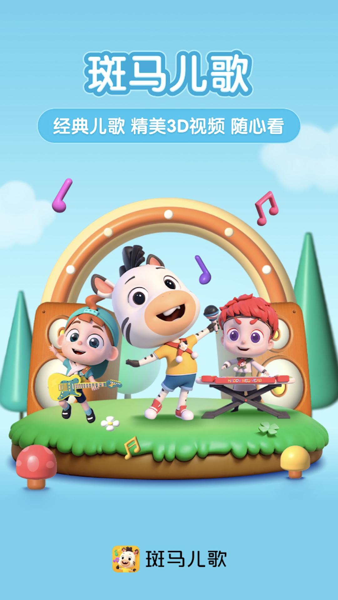 斑马儿歌 v4.4.1