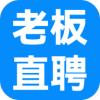 老板直聘网