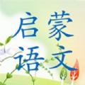 启蒙语文最新版