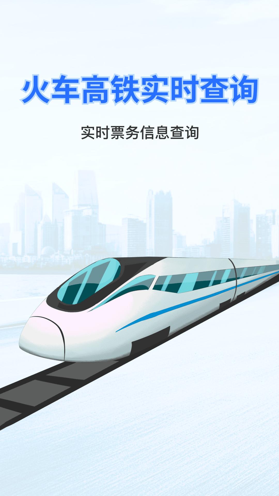实时火车票秒查询