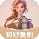 知妙爱刷