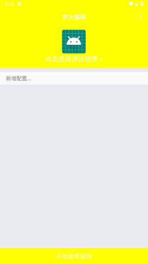 牢大加速专用框架 v3.2.4