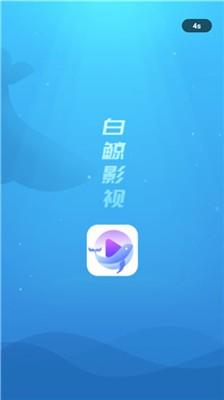 白鲸影视大全 v3.4.3