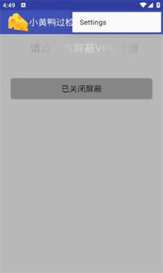 小黄鸭过检测抓包工具 v5.5.1