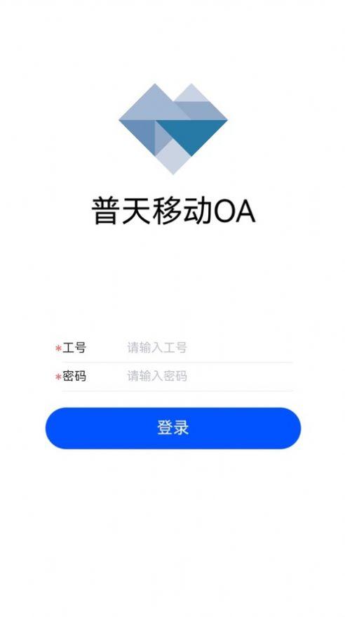 普天OA v3.5.4