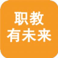 职教有未来