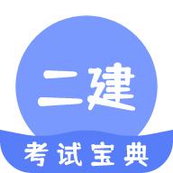 二建考试通关宝典
