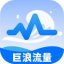 巨浪流量