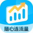 随心连流量