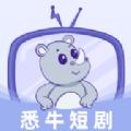 悉牛短剧