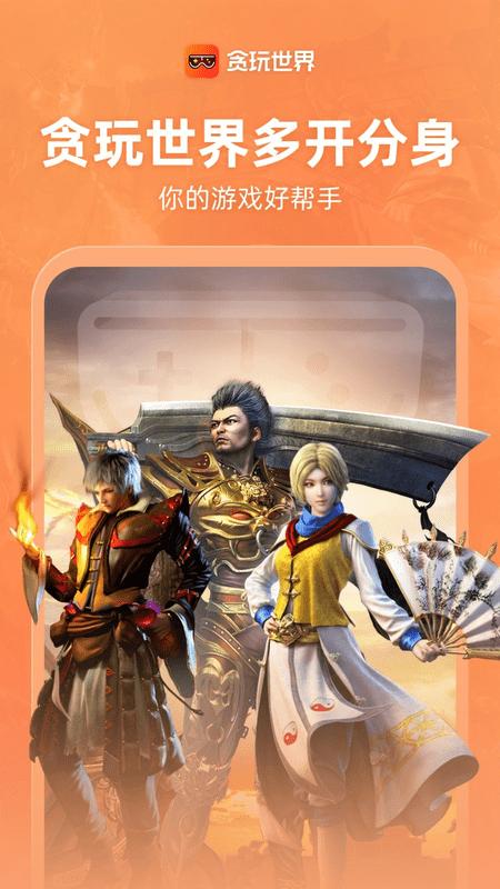 贪玩世界多开分身 v4.0.3