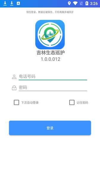 吉林生态巡护 v3.5.4