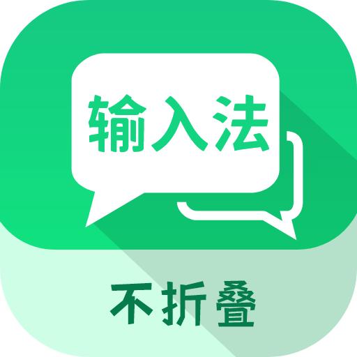 微商不折叠输入 v2.6.1