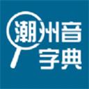 潮州音字典软件