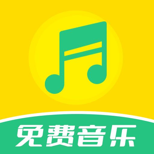 免费音乐全集