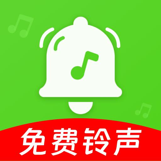 铃声多听免费