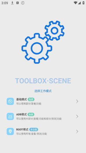 scene工具箱酷安 v3.3.2