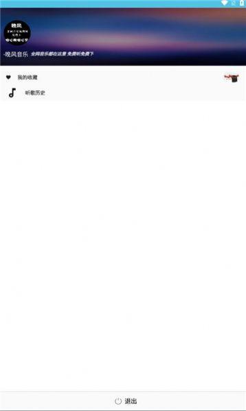 晚风音乐 v4.1.4