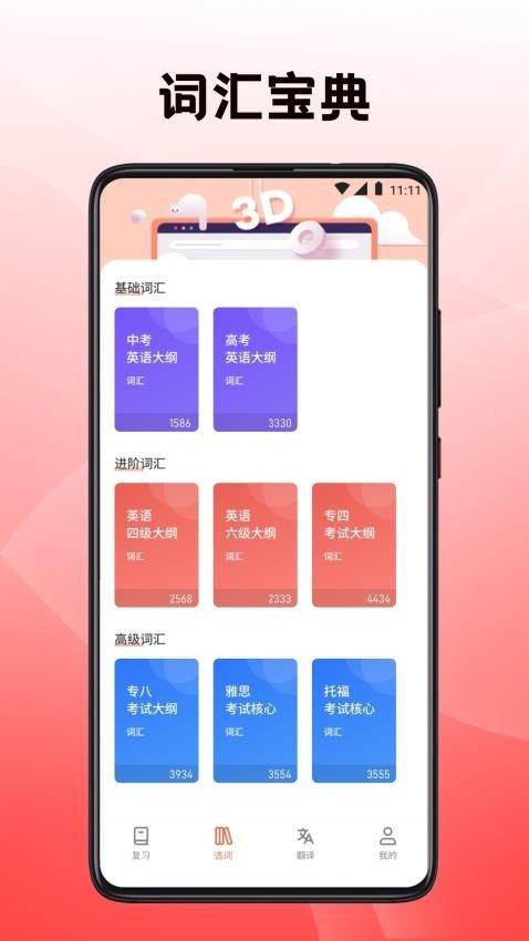 英语翻译四级君 v6.1.1