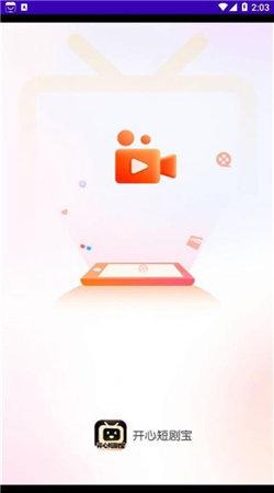 开心短剧宝 v3.3.2