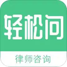轻松问律师法律咨询