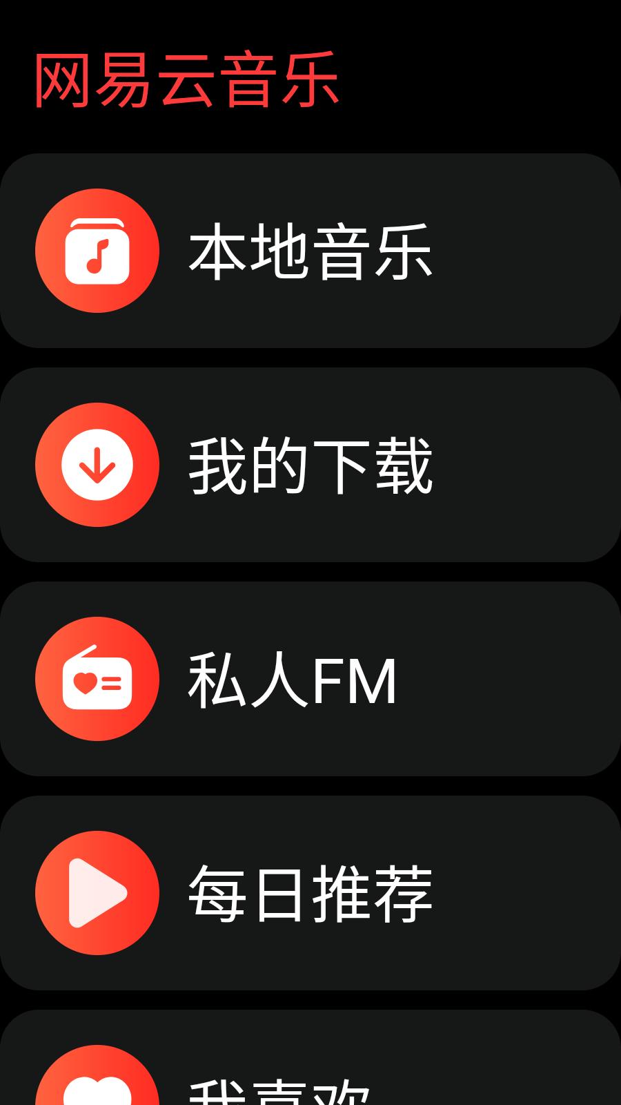 网易云音乐软件 v5.0.3