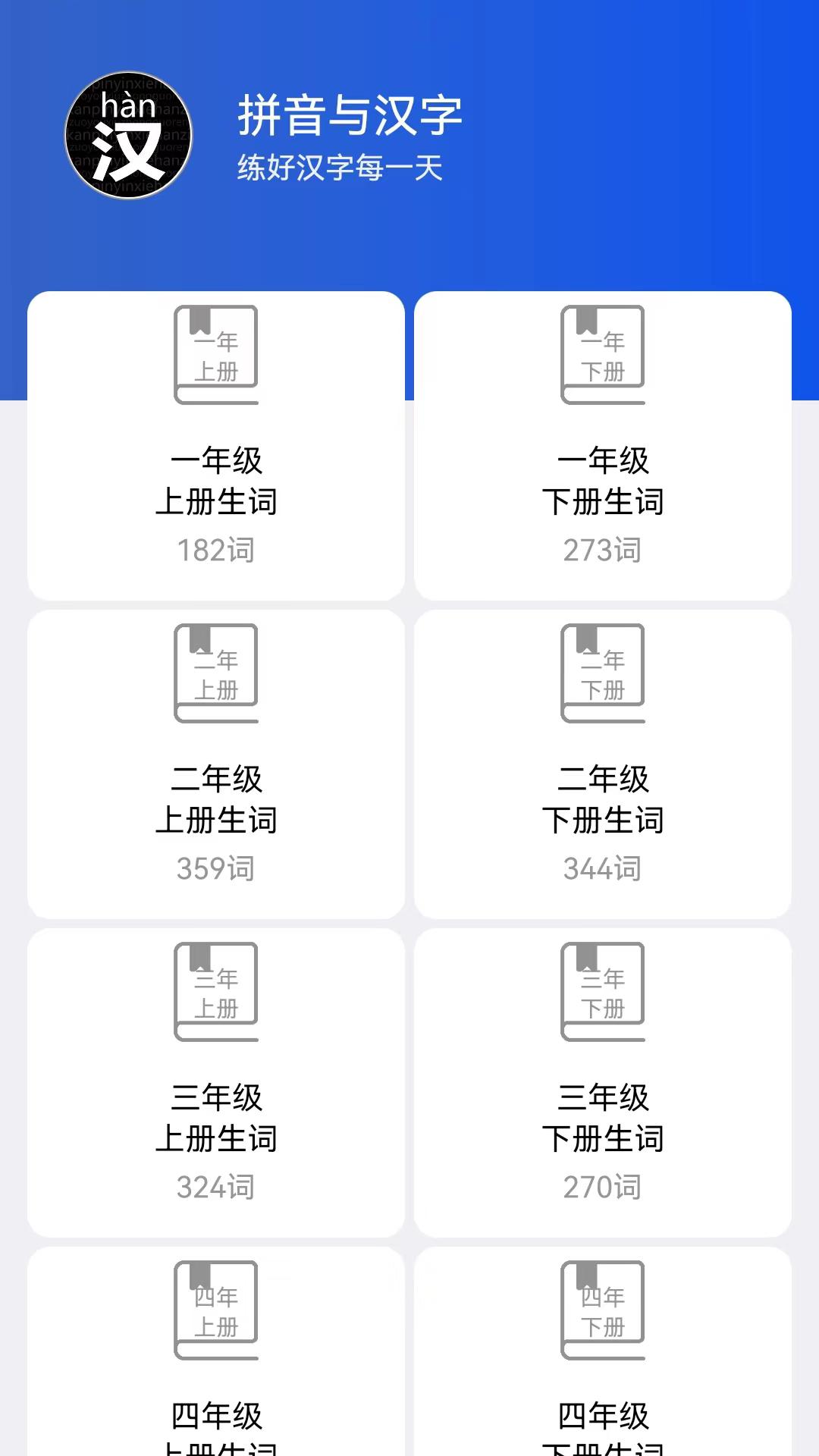 读拼音写汉字 v5.0.4