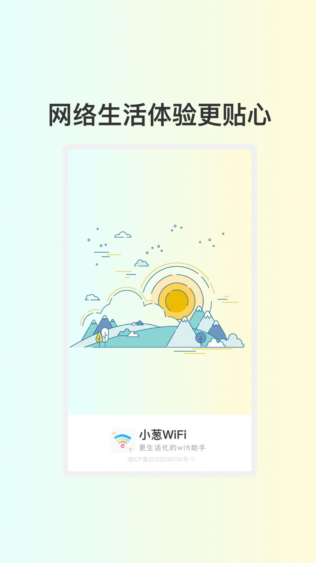 小葱WiFi v4.5.3