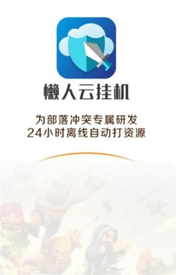 懒人云挂机部落冲突 v5.4.4