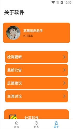 苏醒画质助手 v3.1.1