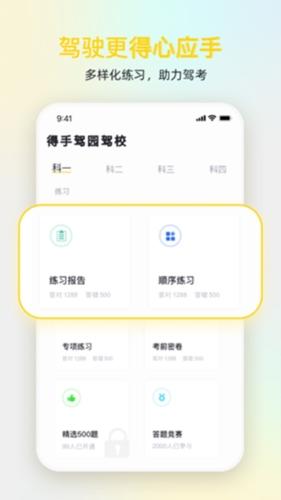 得手驾园学员端 v3.0.3