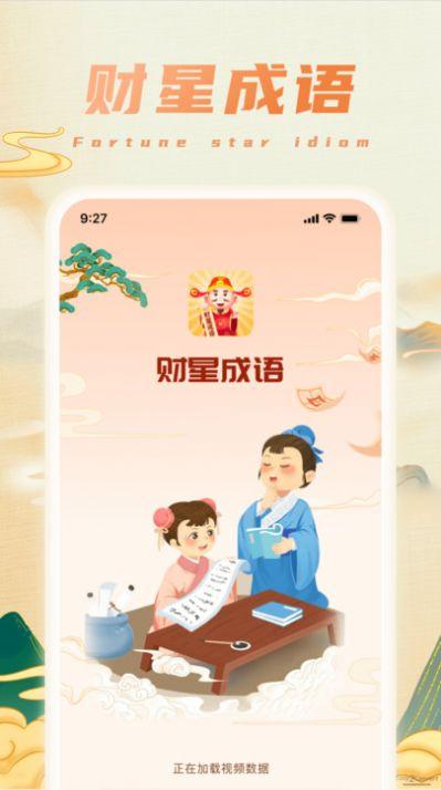 财星成语 v4.0.4