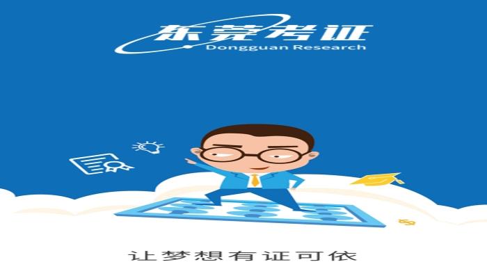 东莞考证 v5.0.2