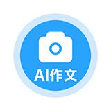 AI神笔作文批改