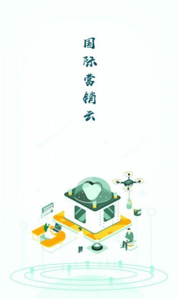 国际营销云平台 v4.4.2