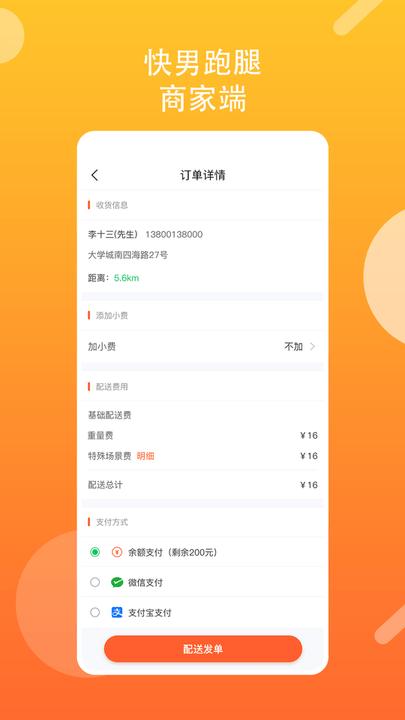 快男跑腿商家版 v5.1.4
