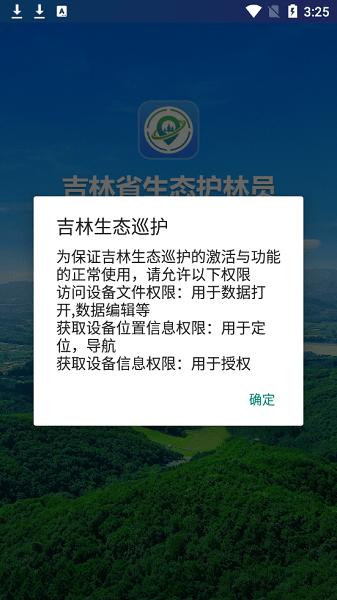 吉林生态巡护 v3.5.4