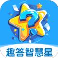 趣答智慧星