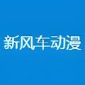 新风车动漫