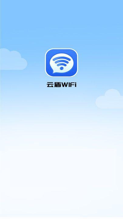 云盾WiFi v5.5.1