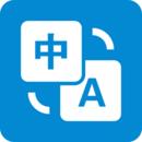 文本翻译器免费版