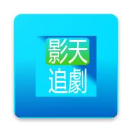 影天追剧最新版
