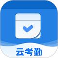云考勤系统