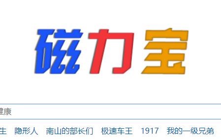 磁力宝搜索引擎 v4.5.1