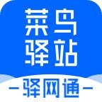 菜鸟驿网通