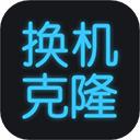 手机克隆助手软件