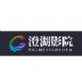 澄湖影院