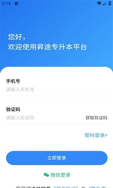昇途专升本 v4.1.3