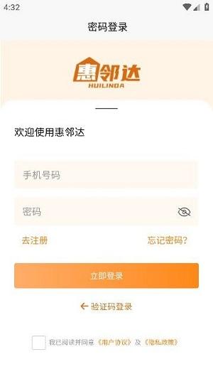 惠邻达商家 v4.5.4